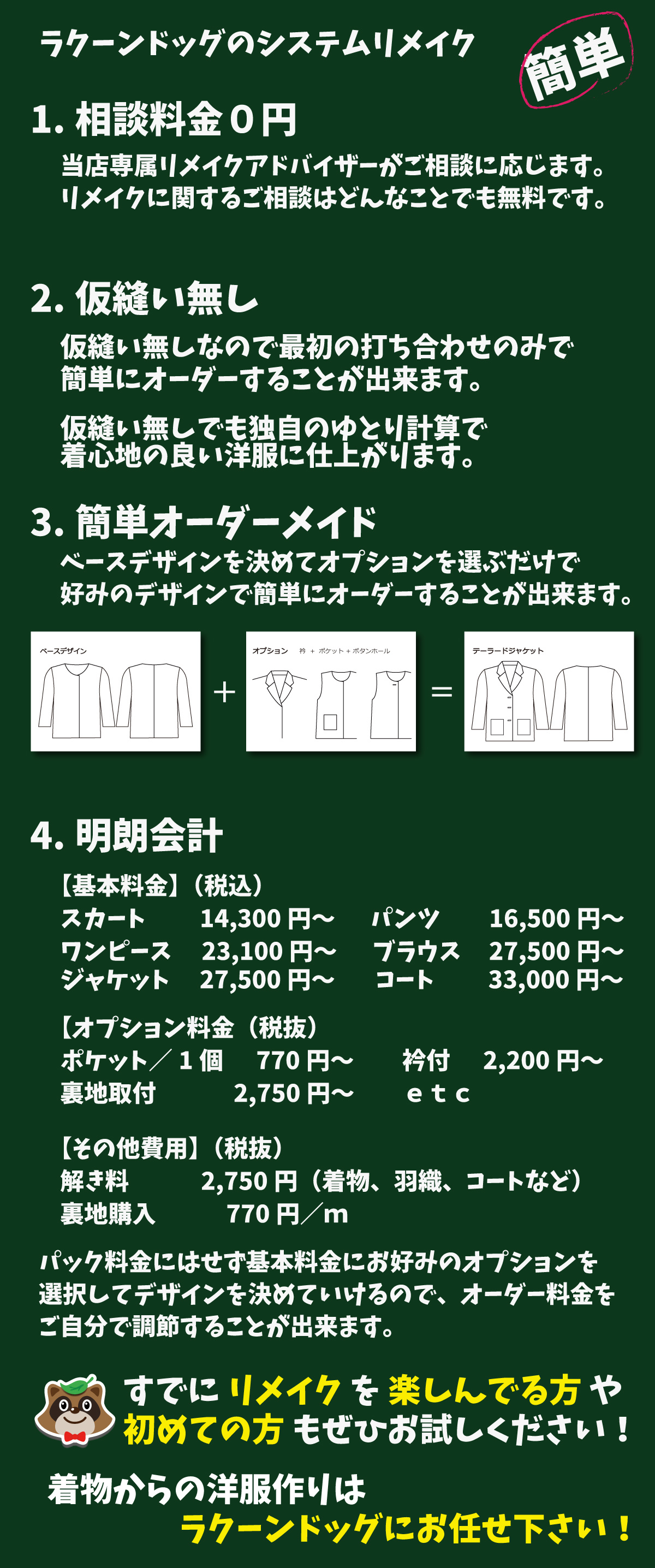 簡単オーダーリメイク　オプション追加方式の明朗会計