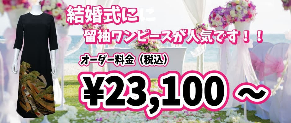 留袖ワンピースが人気です！　オーダー料金12,000円～