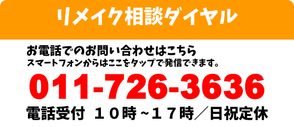 リメイク相談ダイヤル　０１１－７２６－３６３６