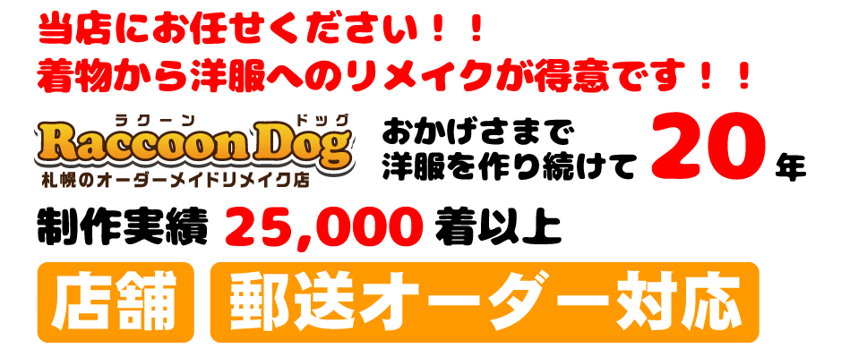 着物からのリメイクが得意です!011-726-3636