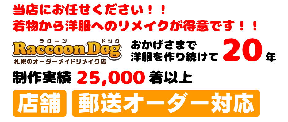 着物からのリメイクが得意です！０１１－７２６－３６３６