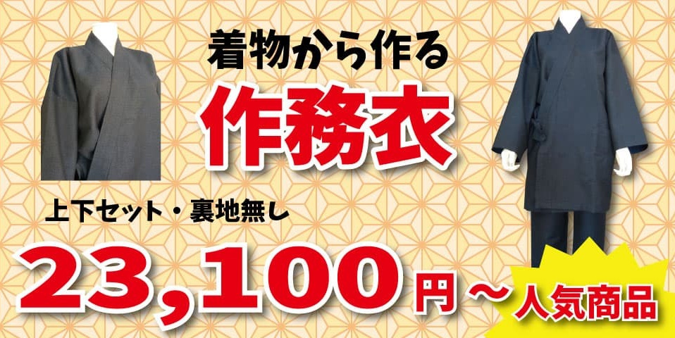 作務衣上下セット価格23,100円～